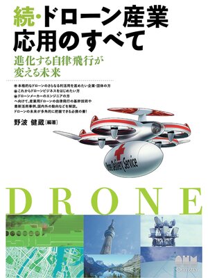 cover image of 続・ドローン産業応用のすべて ―進化する自律飛行が変える未来―